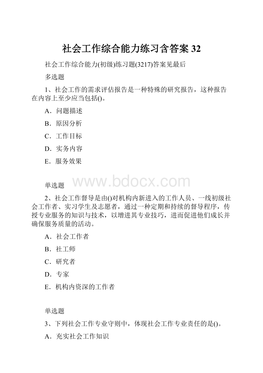 社会工作综合能力练习含答案32.docx_第1页