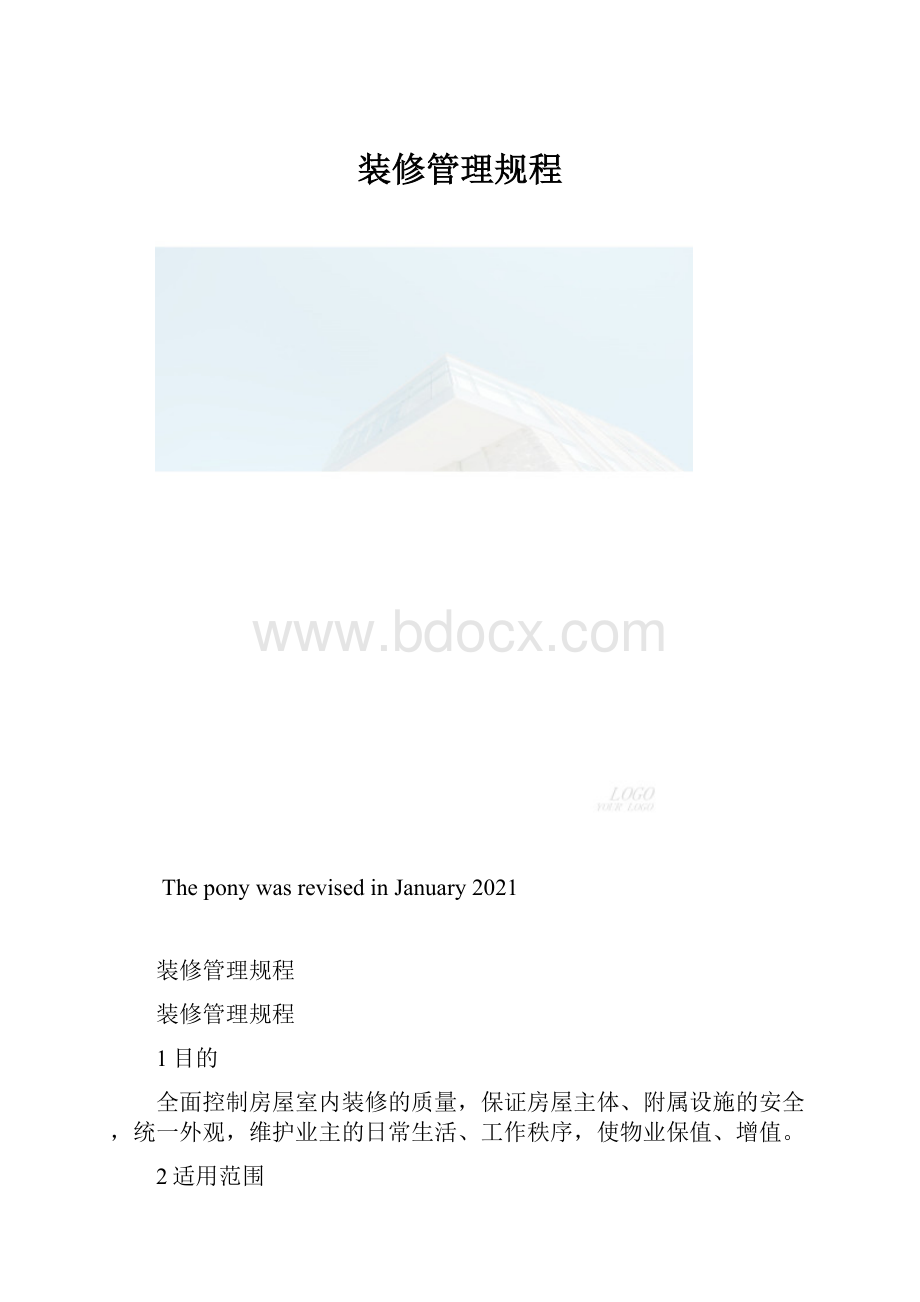 装修管理规程.docx_第1页