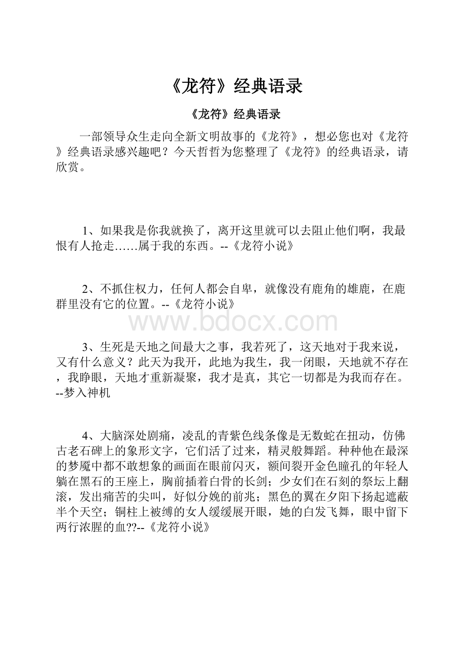 《龙符》经典语录.docx