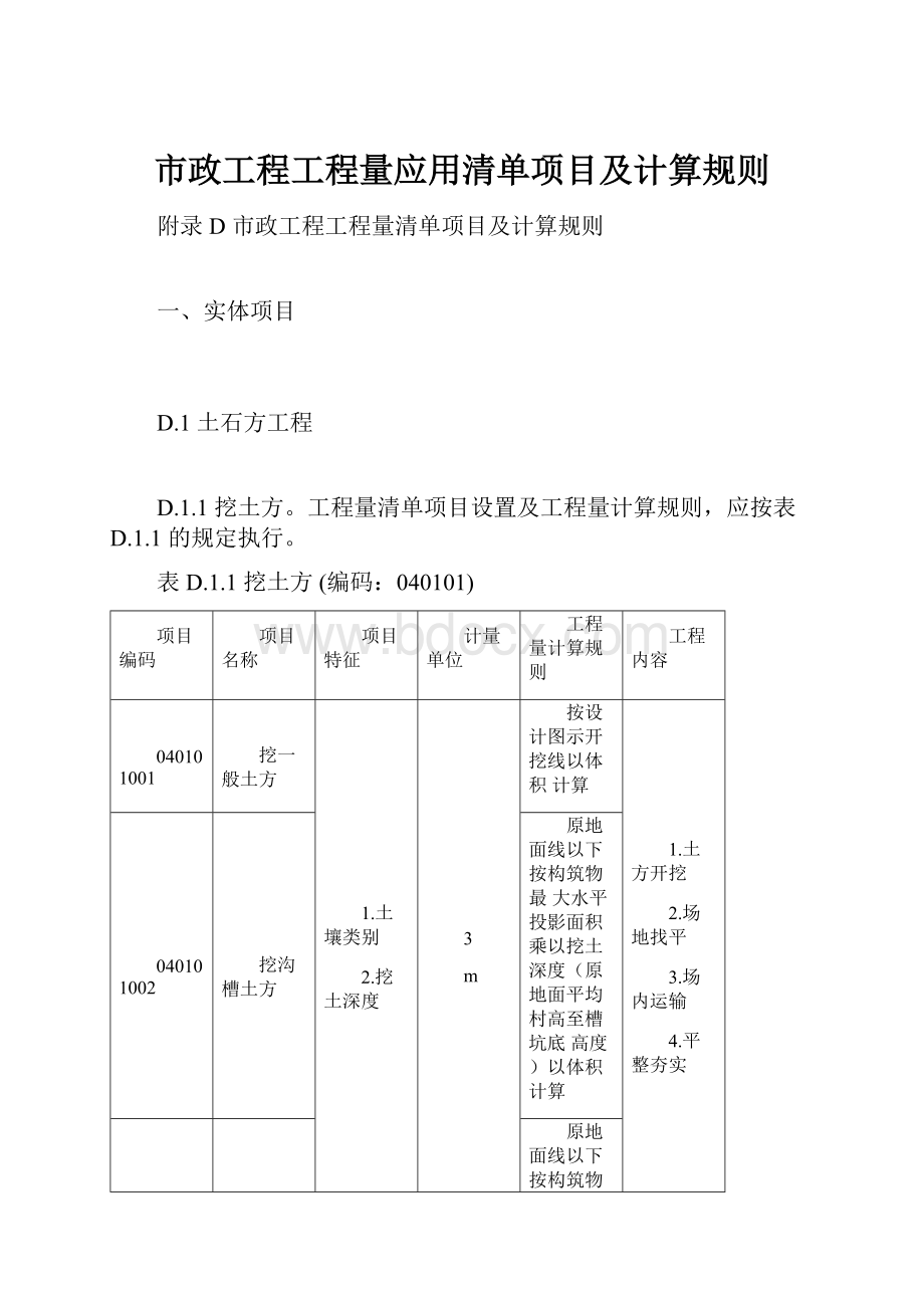 市政工程工程量应用清单项目及计算规则.docx