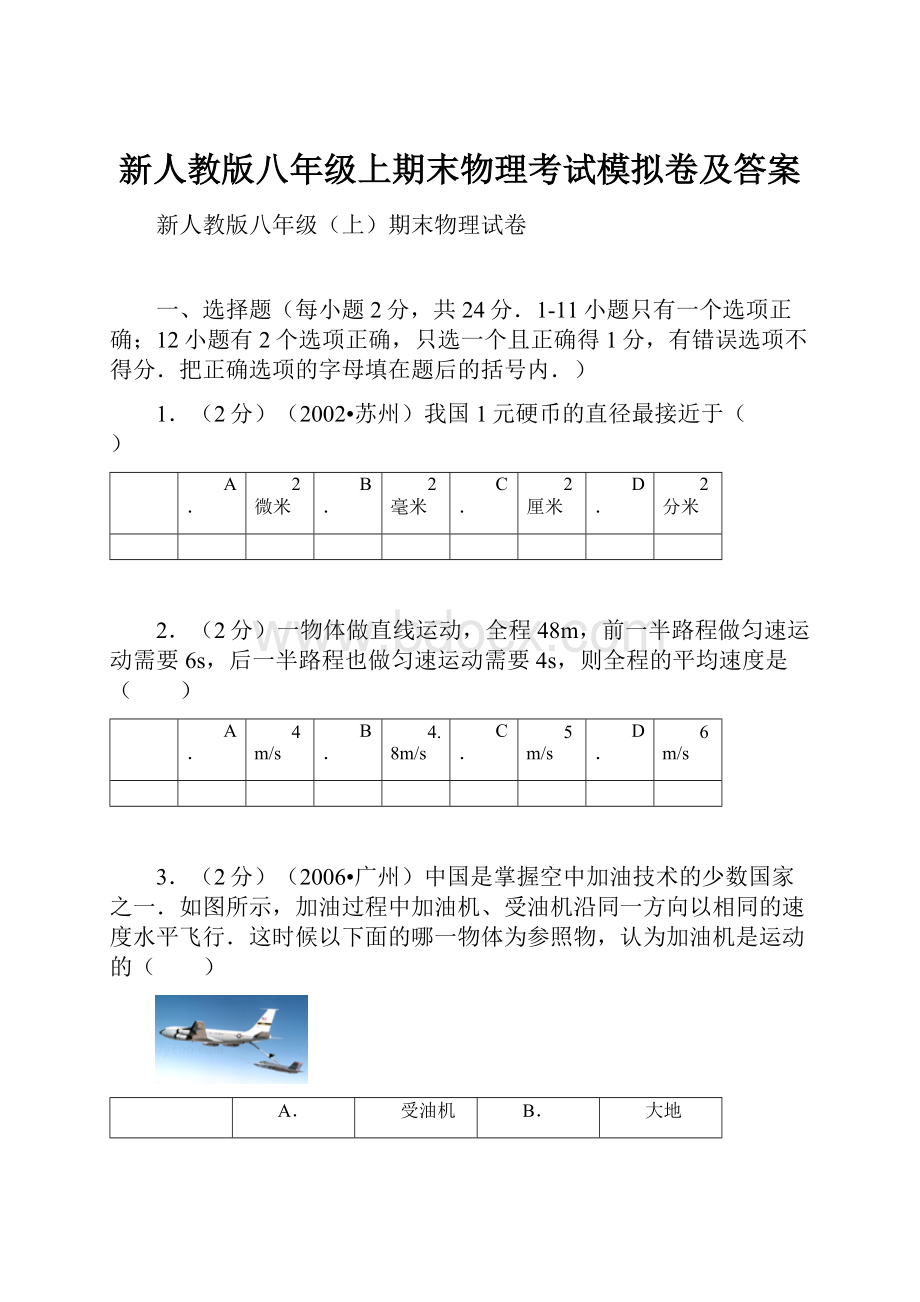 新人教版八年级上期末物理考试模拟卷及答案.docx