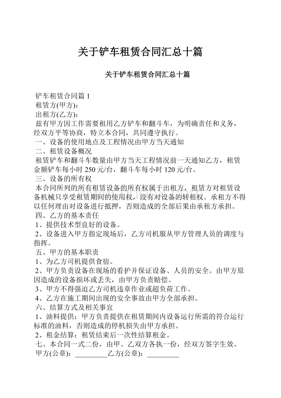 关于铲车租赁合同汇总十篇.docx_第1页