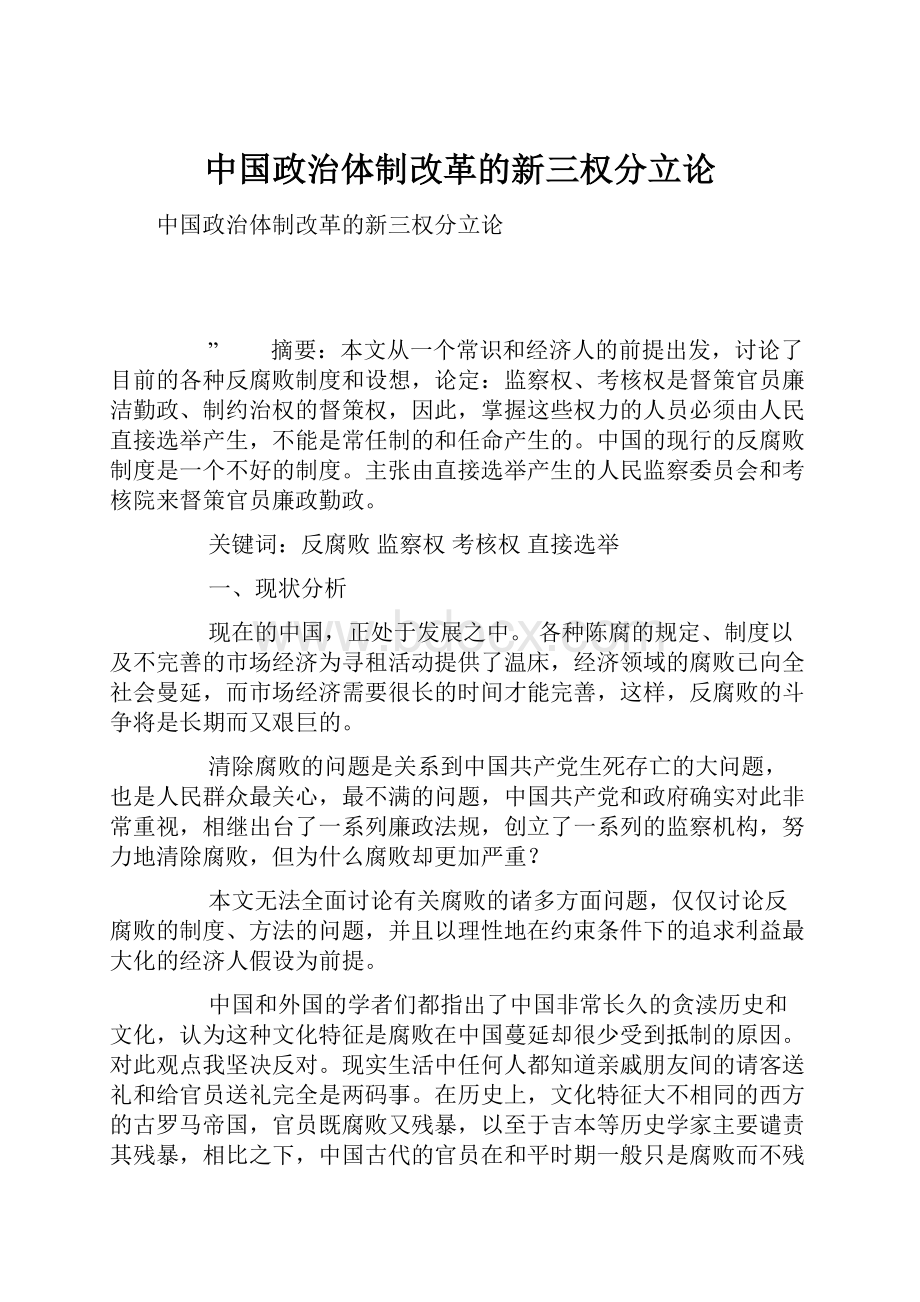 中国政治体制改革的新三权分立论.docx