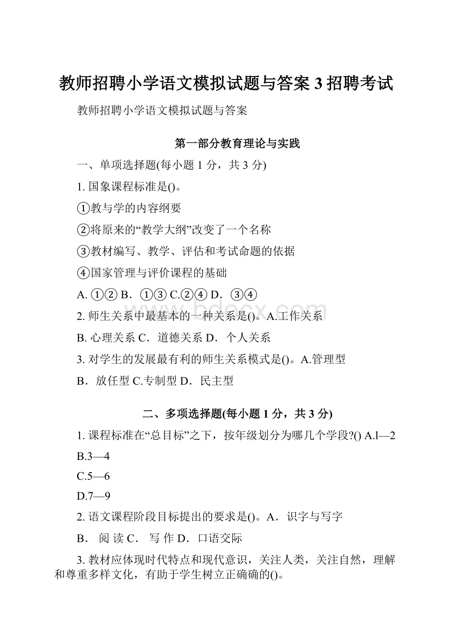 教师招聘小学语文模拟试题与答案3招聘考试.docx_第1页