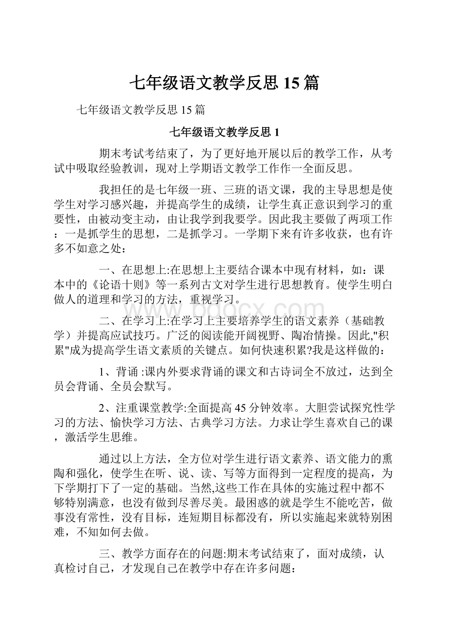 七年级语文教学反思15篇.docx