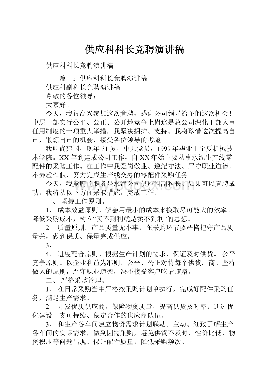 供应科科长竞聘演讲稿.docx_第1页