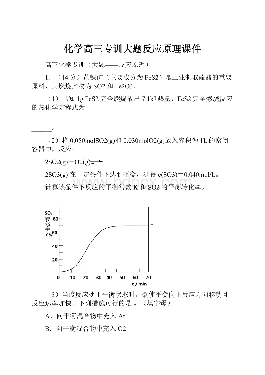 化学高三专训大题反应原理课件.docx