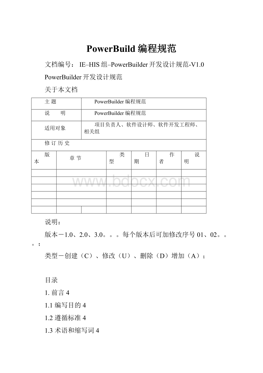 PowerBuild编程规范.docx