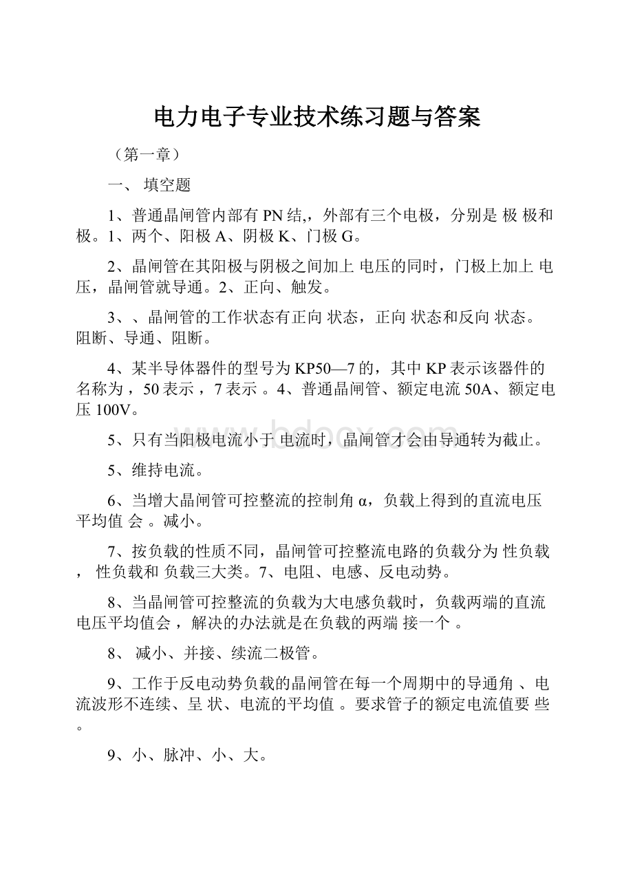 电力电子专业技术练习题与答案.docx_第1页