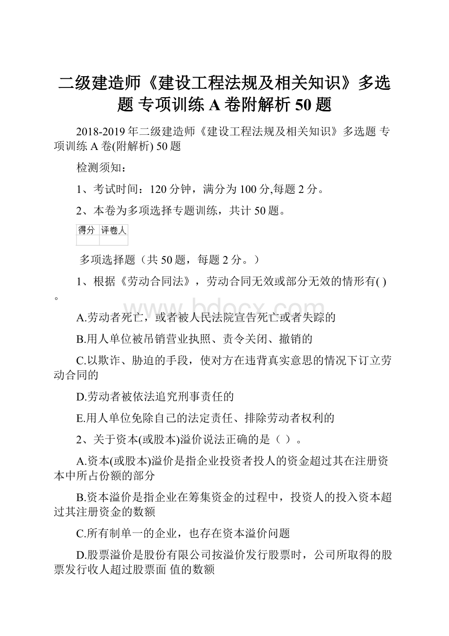 二级建造师《建设工程法规及相关知识》多选题 专项训练A卷附解析 50题.docx