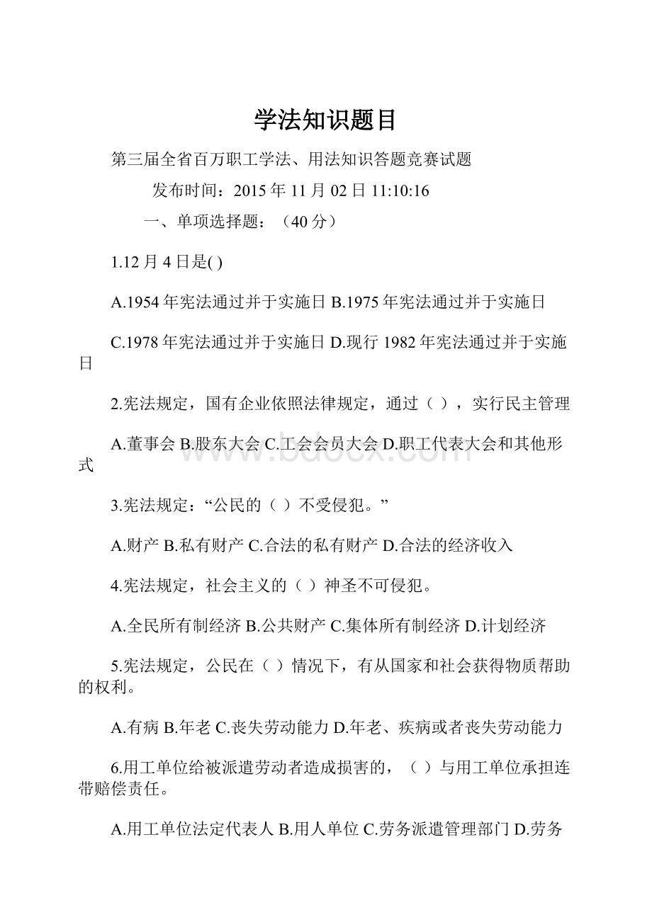 学法知识题目.docx