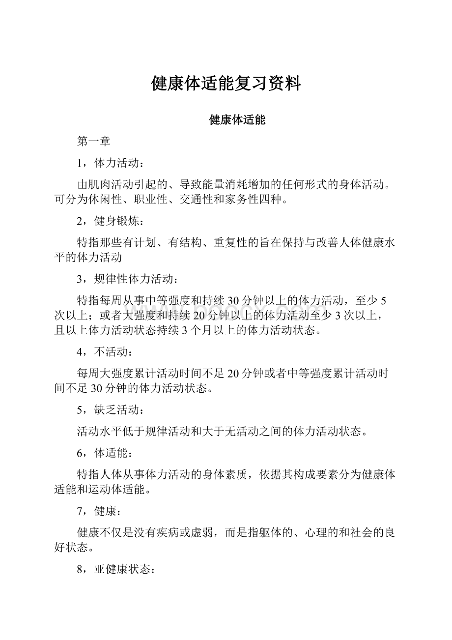 健康体适能复习资料.docx