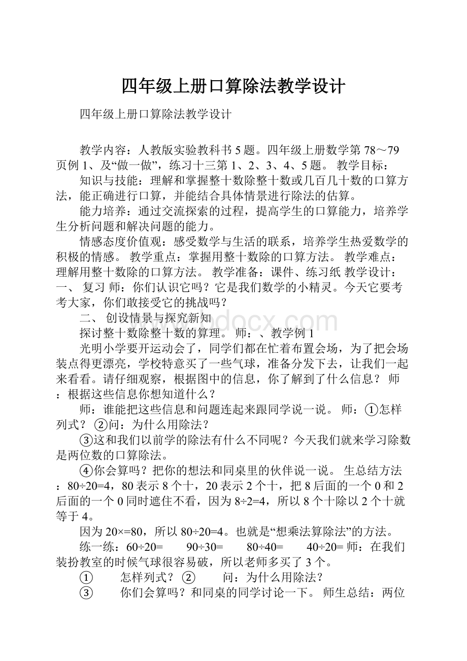 四年级上册口算除法教学设计.docx_第1页