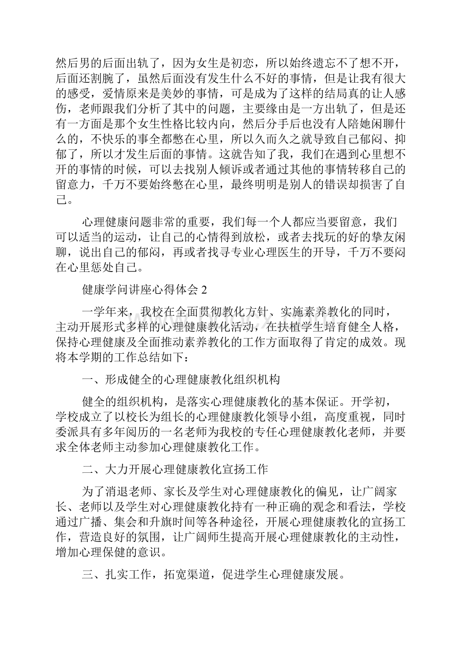 大学生心理健康知识讲座心得体会精选5篇.docx_第2页