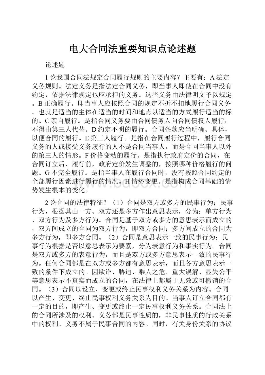 电大合同法重要知识点论述题.docx_第1页