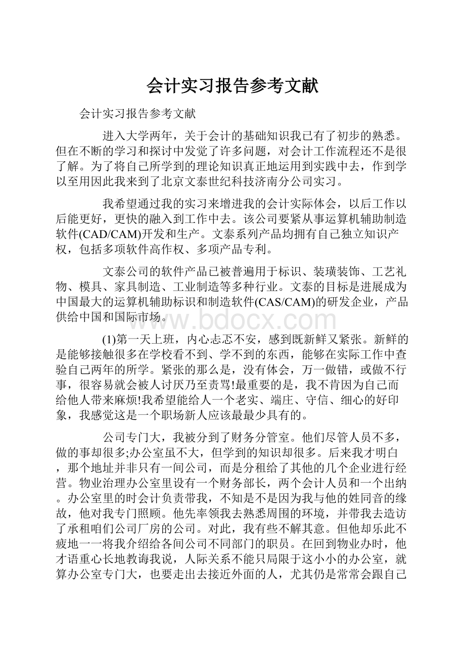 会计实习报告参考文献.docx