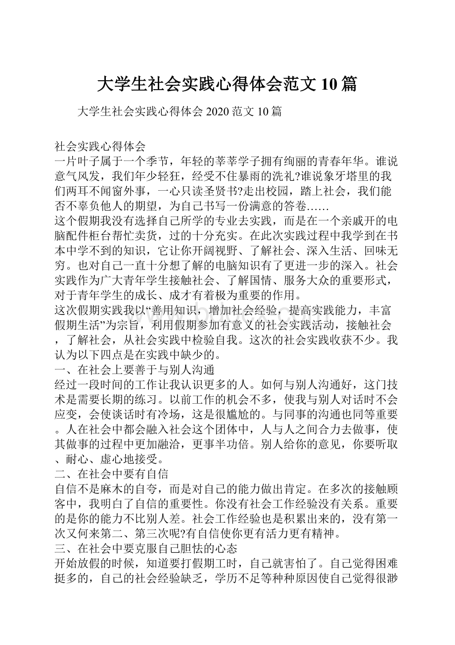 大学生社会实践心得体会范文10篇.docx