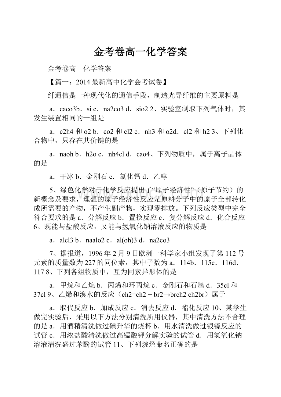 金考卷高一化学答案.docx