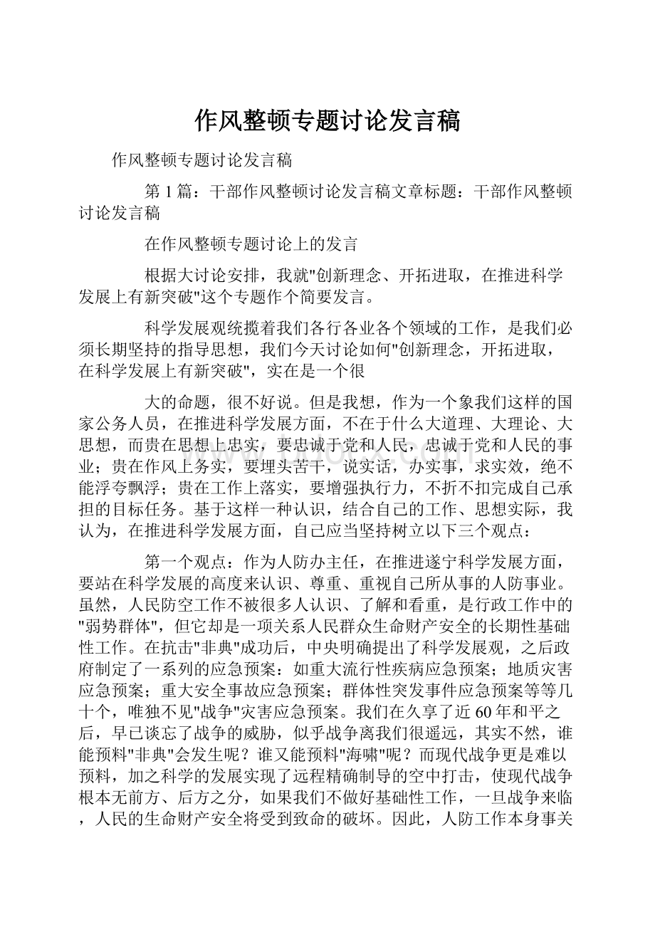 作风整顿专题讨论发言稿.docx