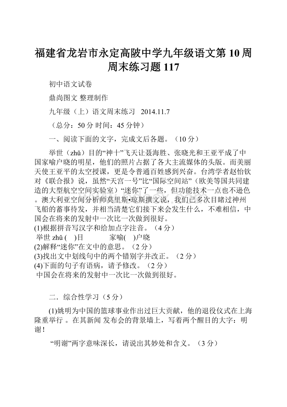 福建省龙岩市永定高陂中学九年级语文第10周周末练习题117.docx_第1页