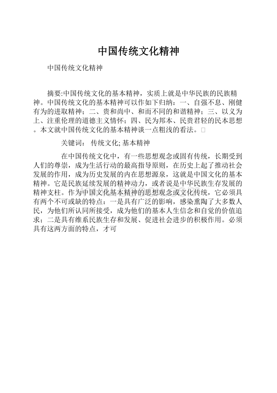 中国传统文化精神.docx_第1页