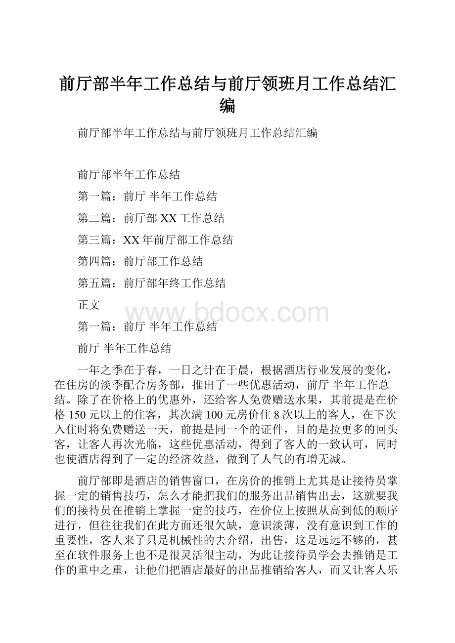 前厅部半年工作总结与前厅领班月工作总结汇编.docx