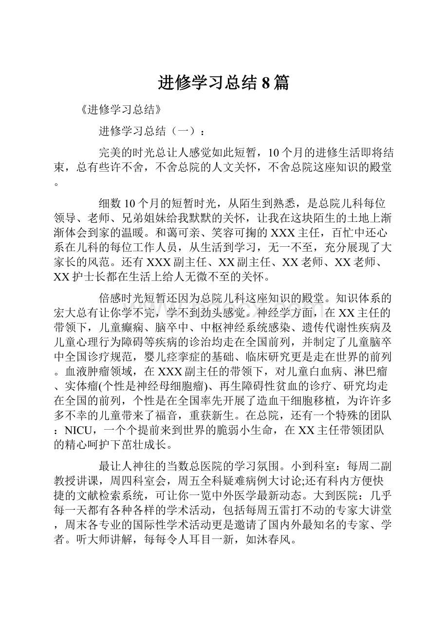 进修学习总结8篇.docx