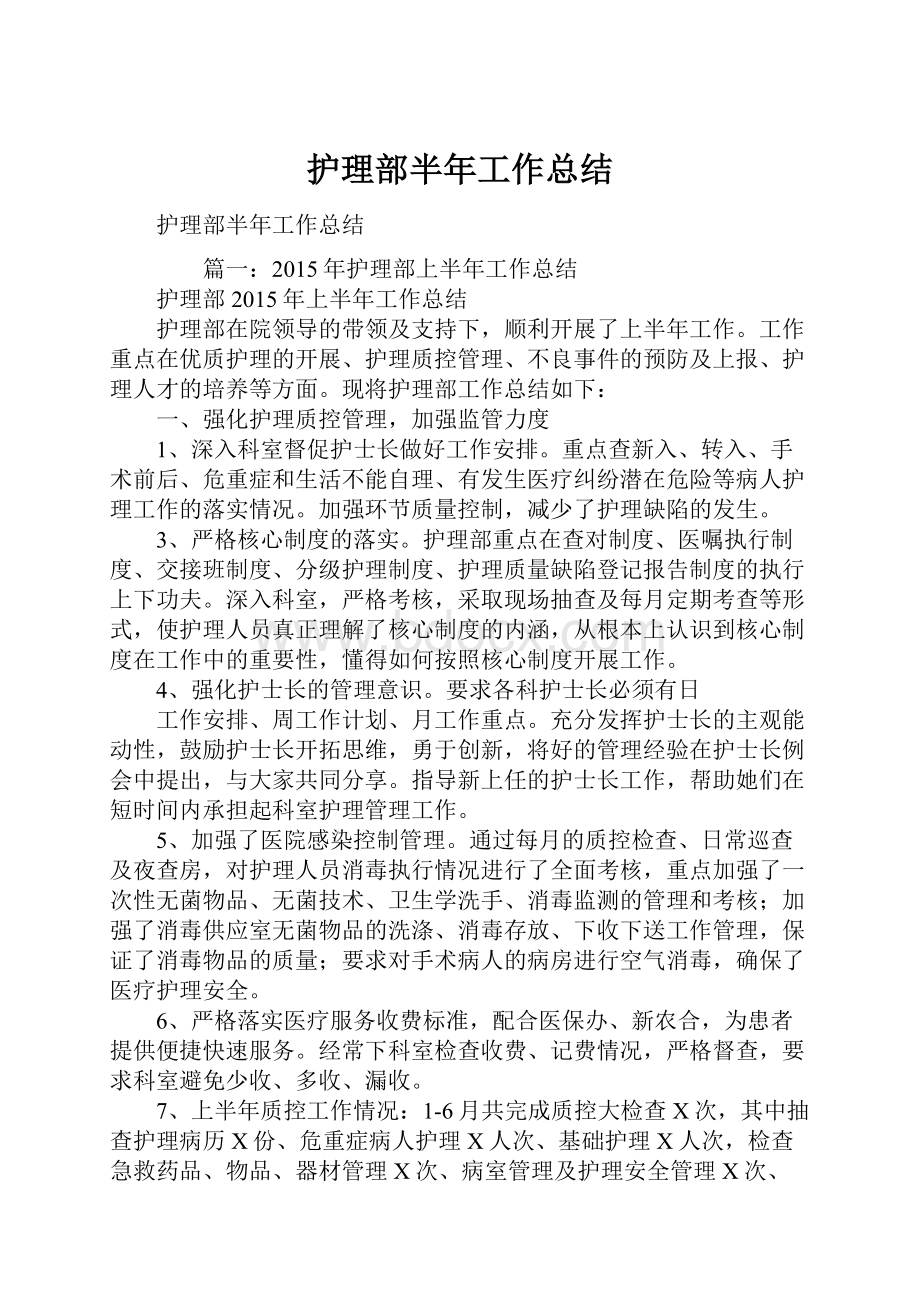 护理部半年工作总结.docx