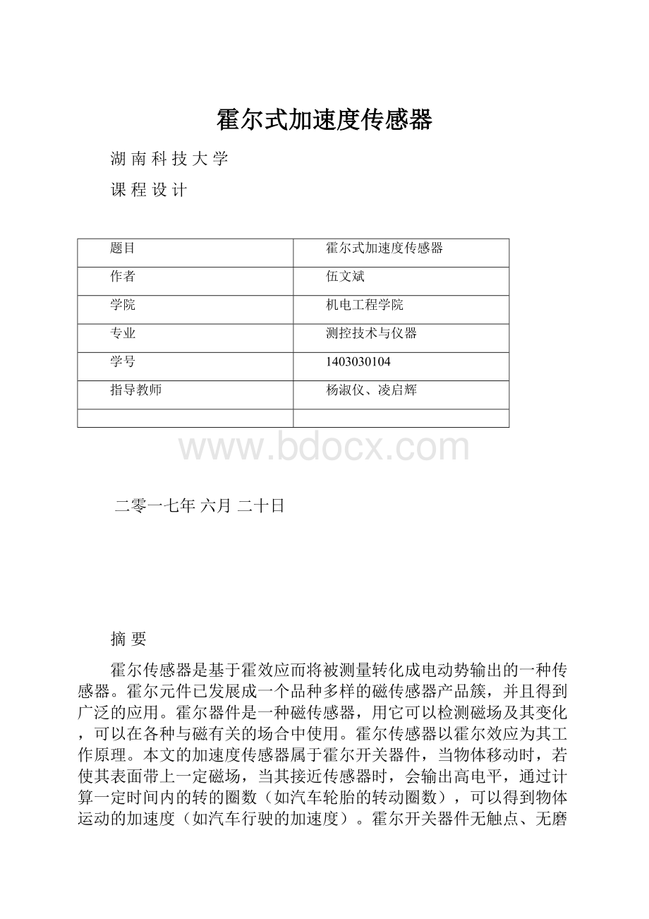 霍尔式加速度传感器.docx