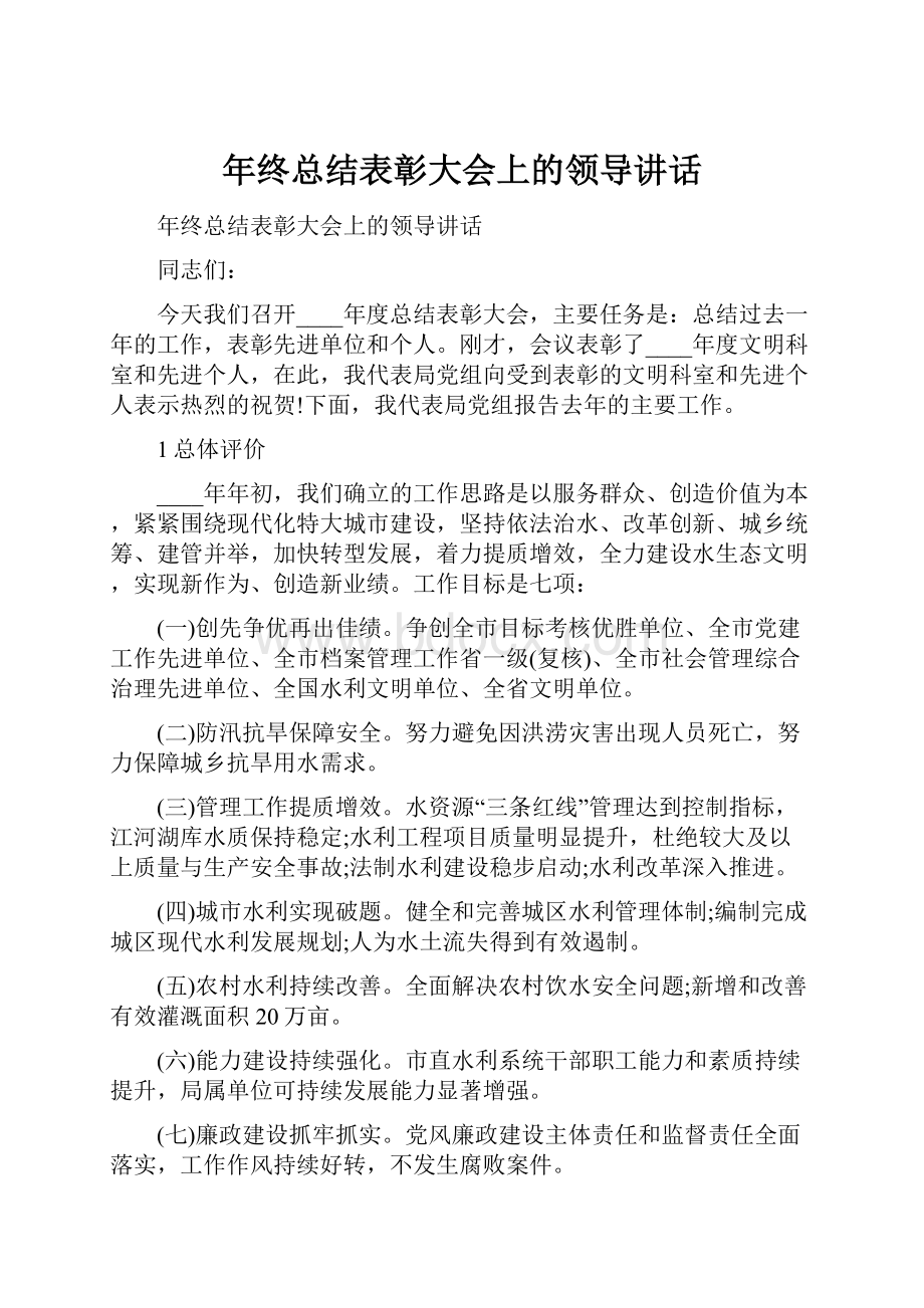 年终总结表彰大会上的领导讲话.docx_第1页