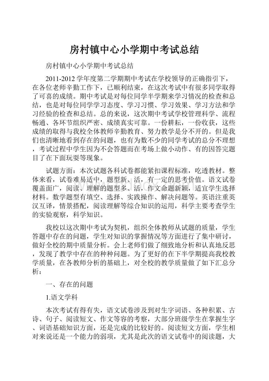 房村镇中心小学期中考试总结.docx