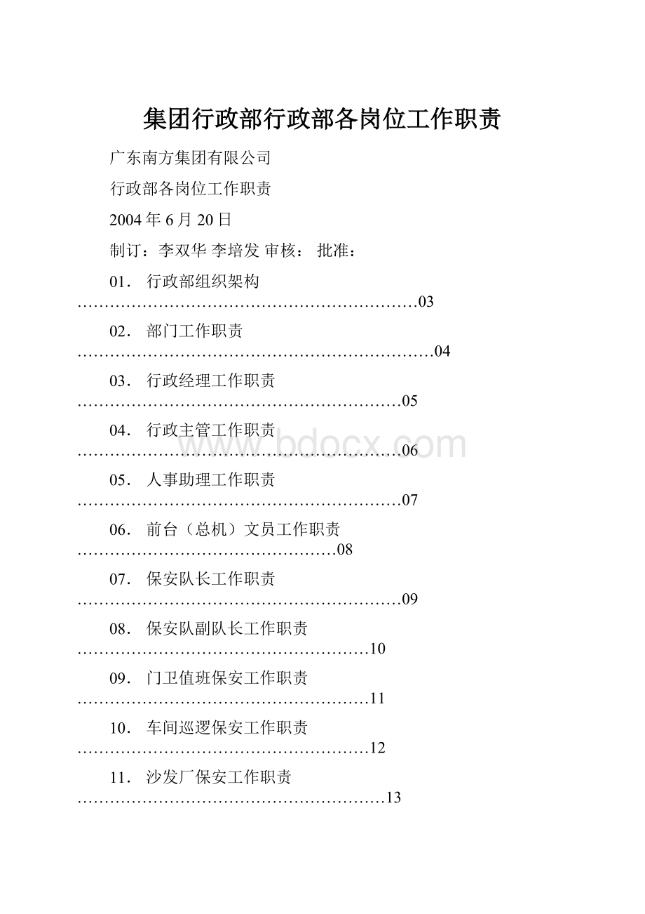 集团行政部行政部各岗位工作职责.docx_第1页