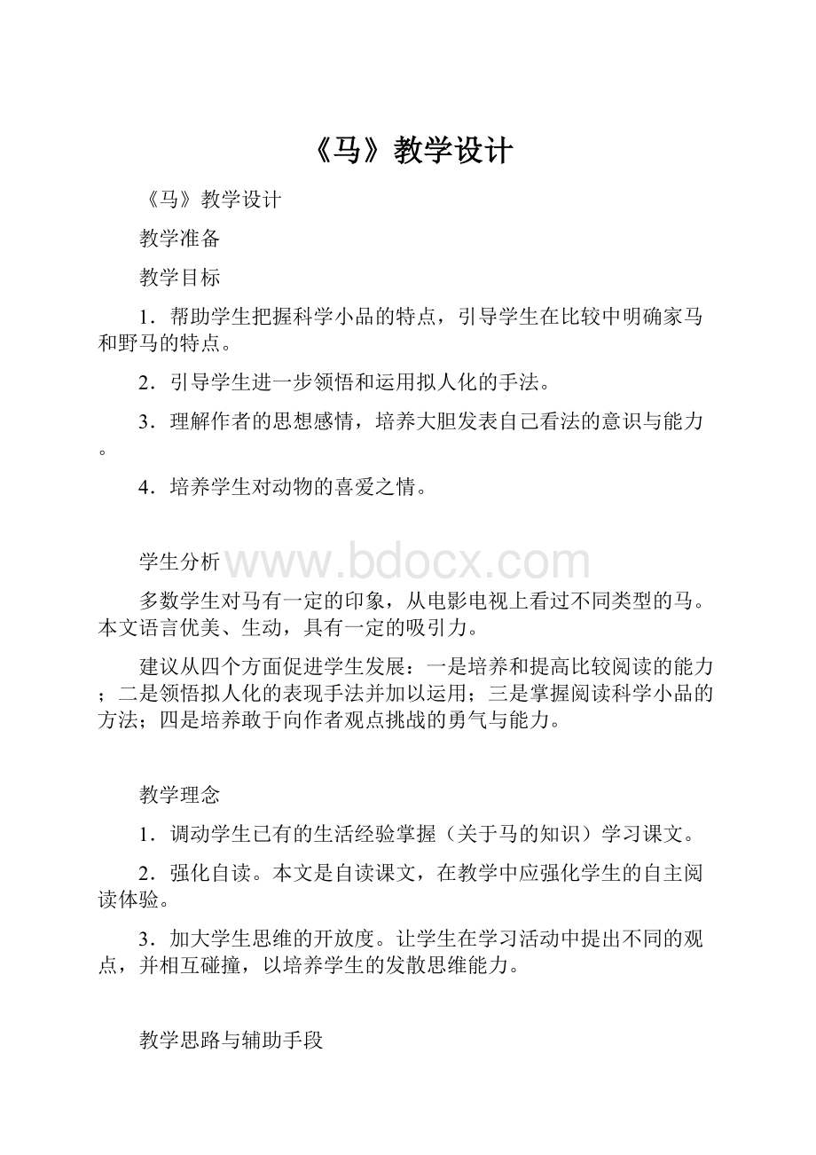 《马》教学设计.docx