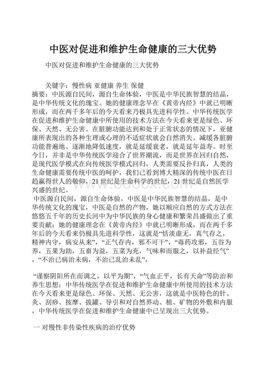 中医对促进和维护生命健康的三大优势.docx