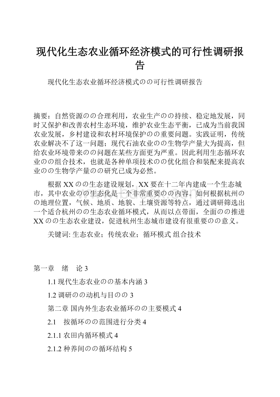 现代化生态农业循环经济模式的可行性调研报告.docx