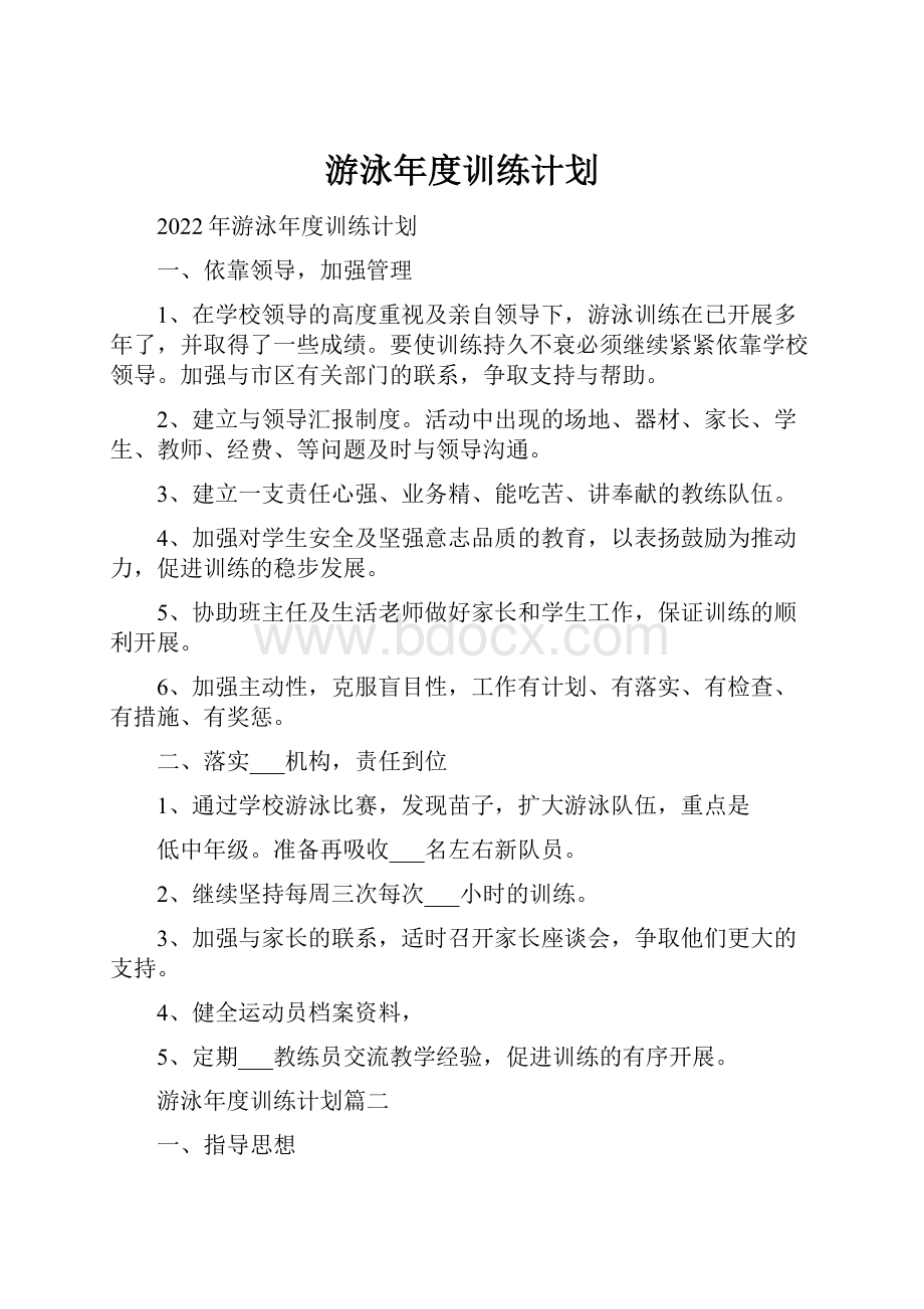 游泳年度训练计划.docx_第1页