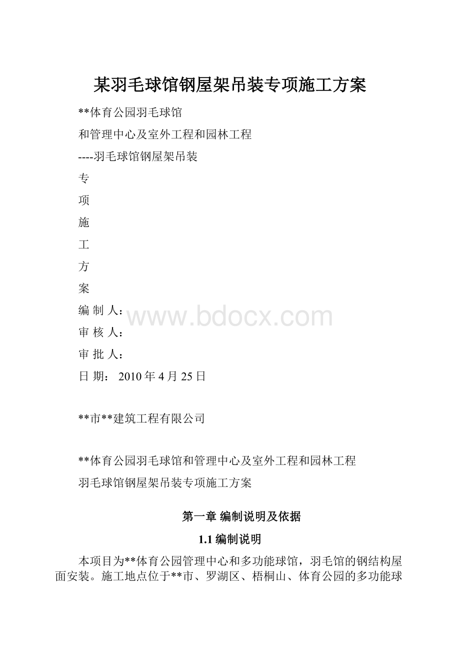 某羽毛球馆钢屋架吊装专项施工方案.docx