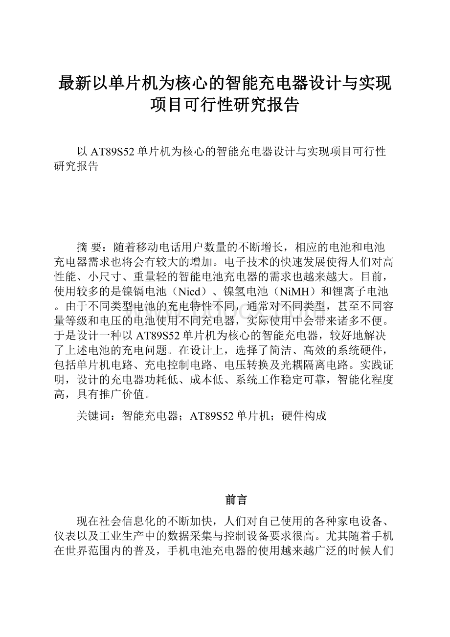 最新以单片机为核心的智能充电器设计与实现项目可行性研究报告.docx_第1页