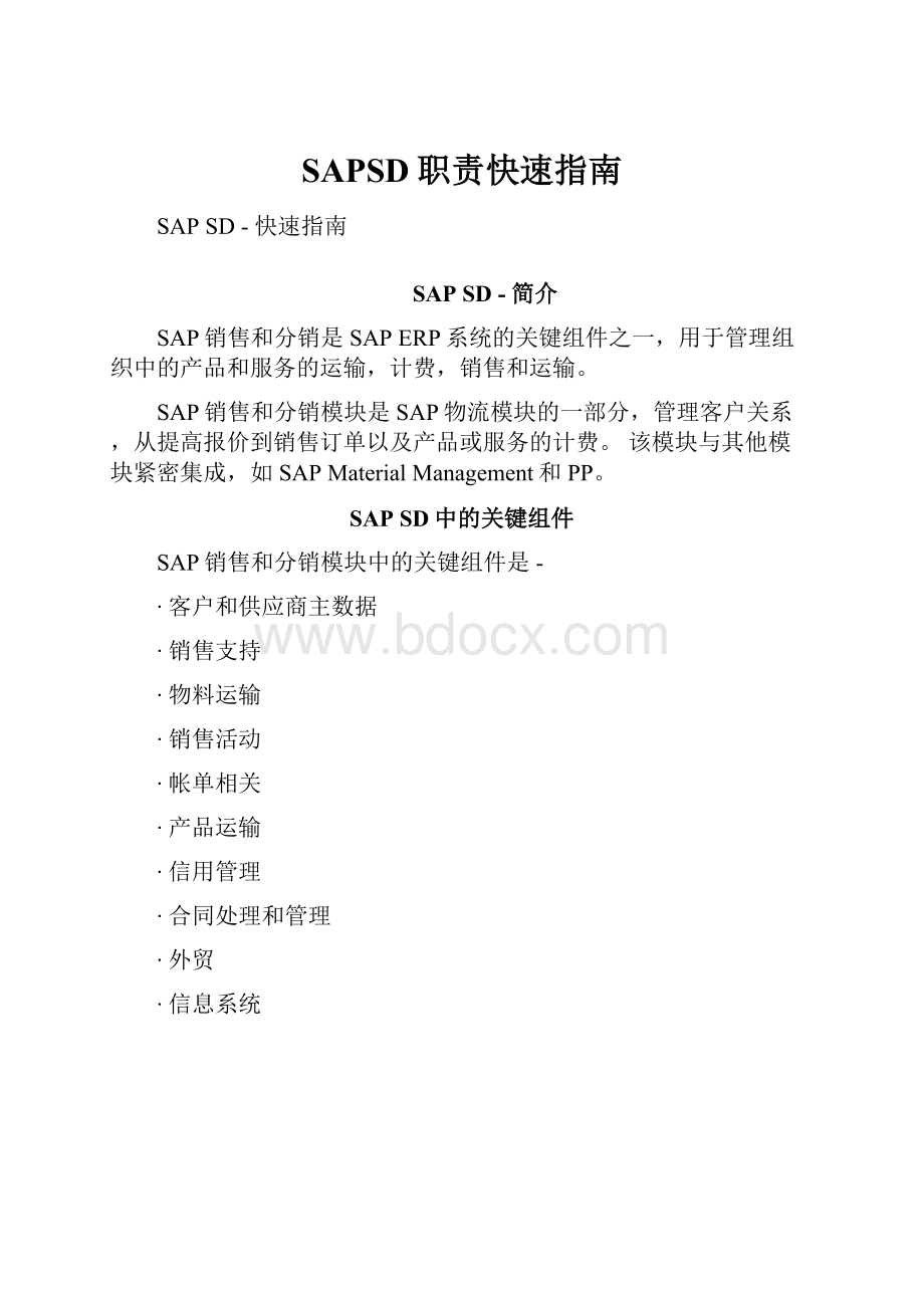 SAPSD职责快速指南.docx_第1页