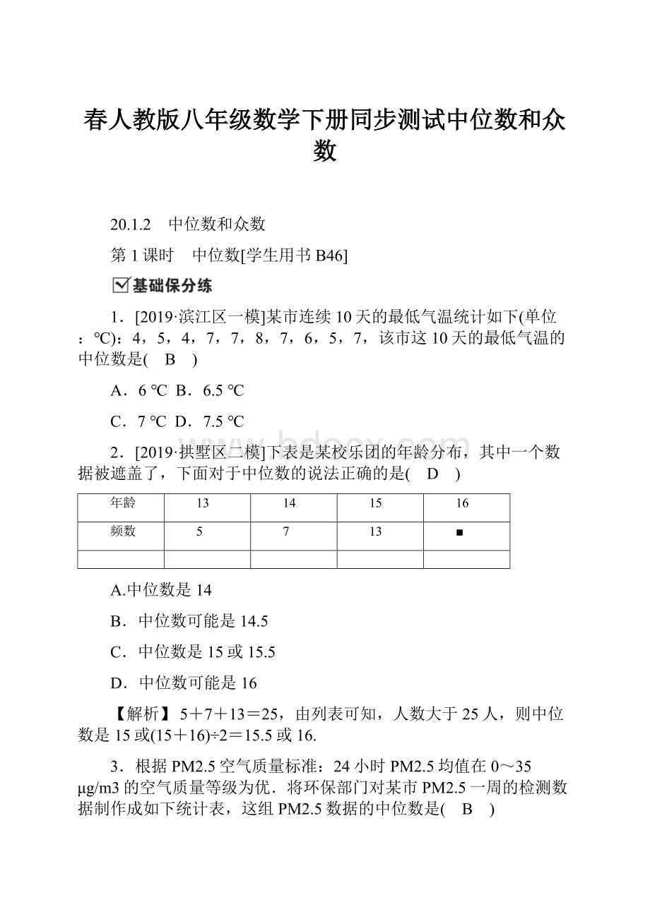 春人教版八年级数学下册同步测试中位数和众数.docx