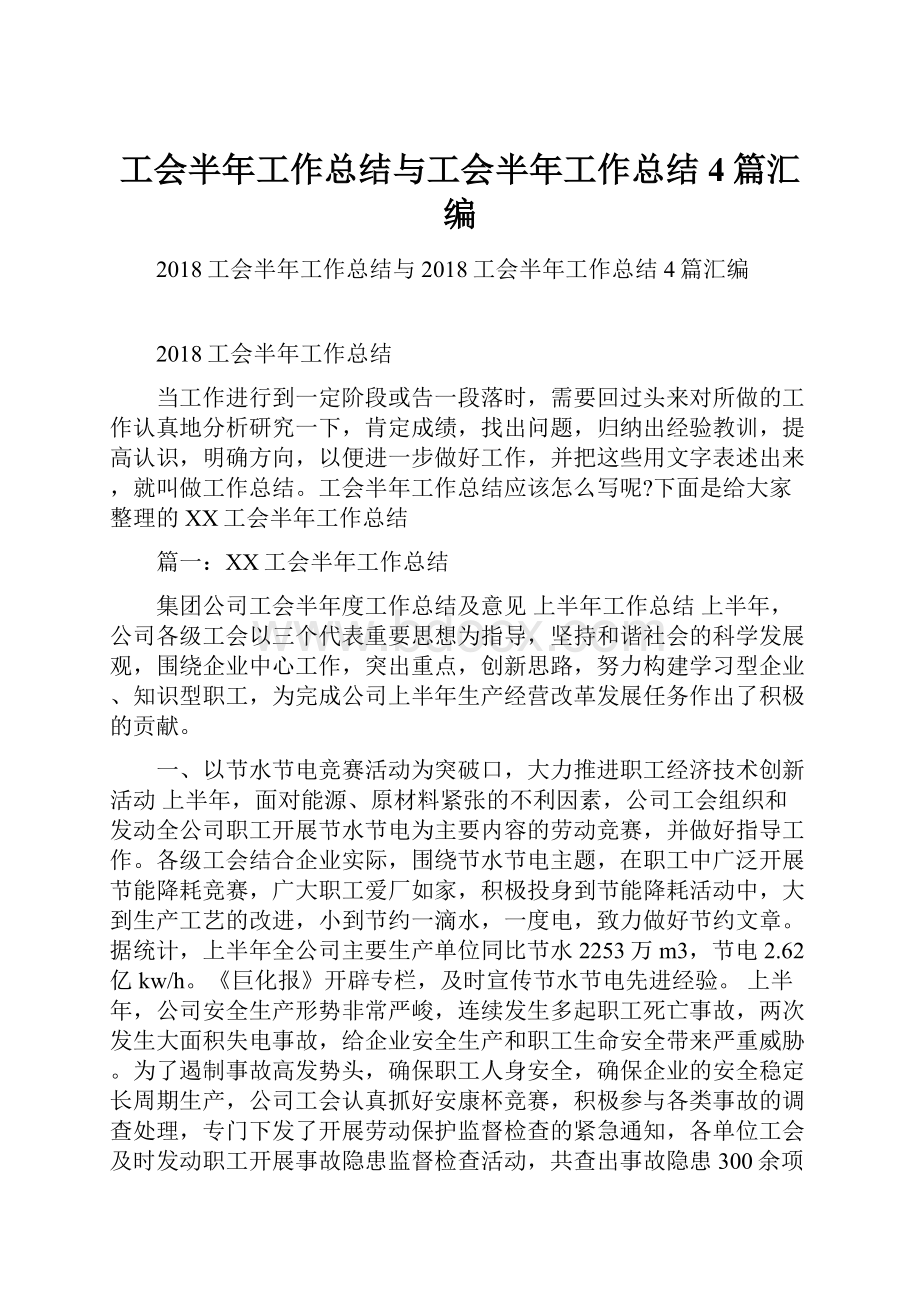 工会半年工作总结与工会半年工作总结4篇汇编.docx