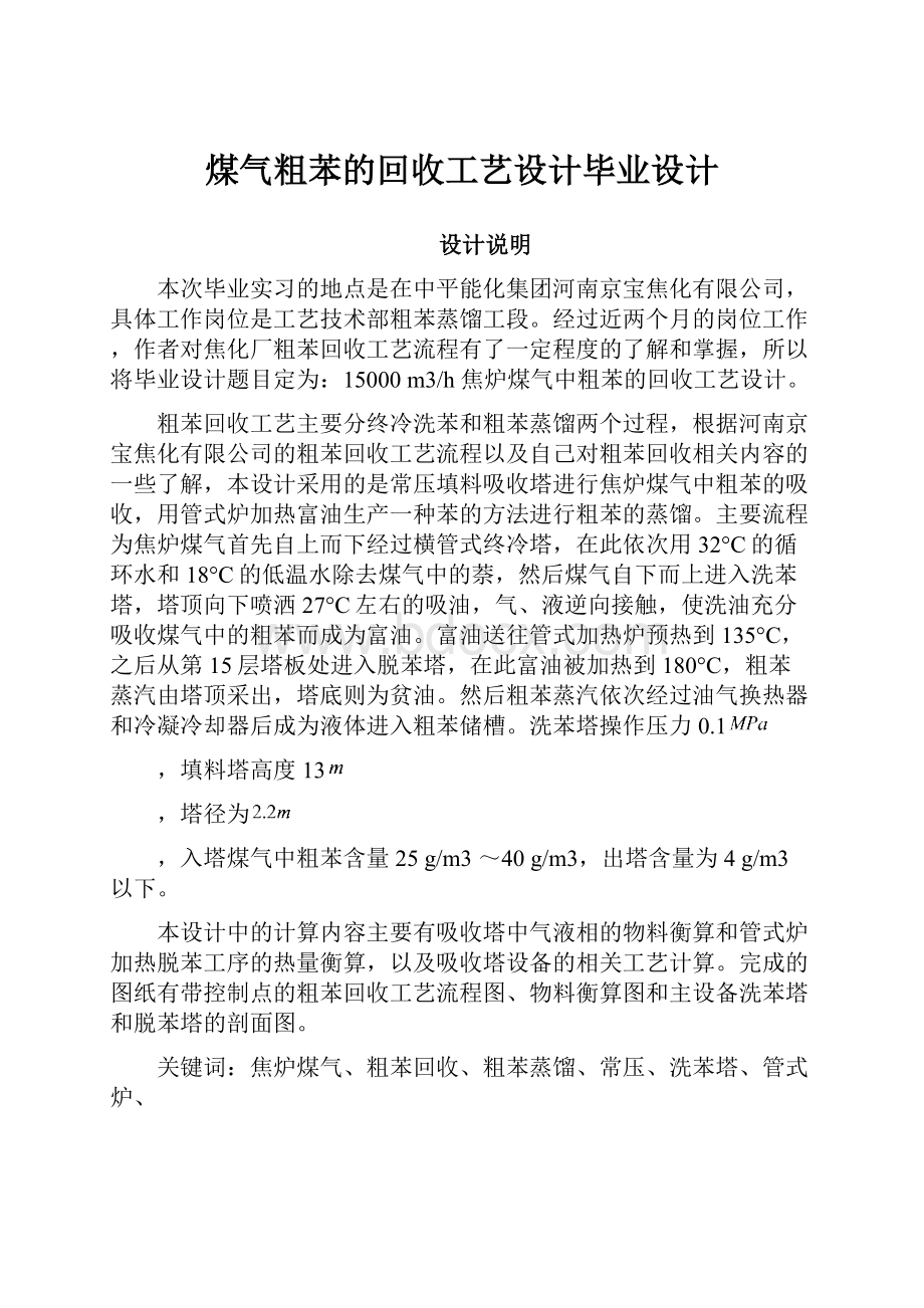 煤气粗苯的回收工艺设计毕业设计.docx