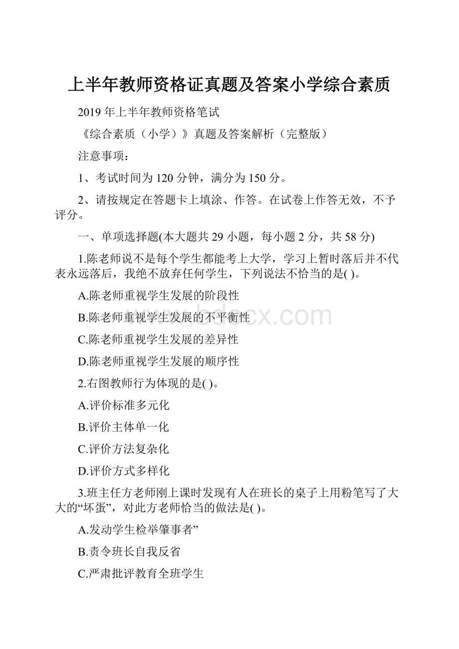 上半年教师资格证真题及答案小学综合素质.docx