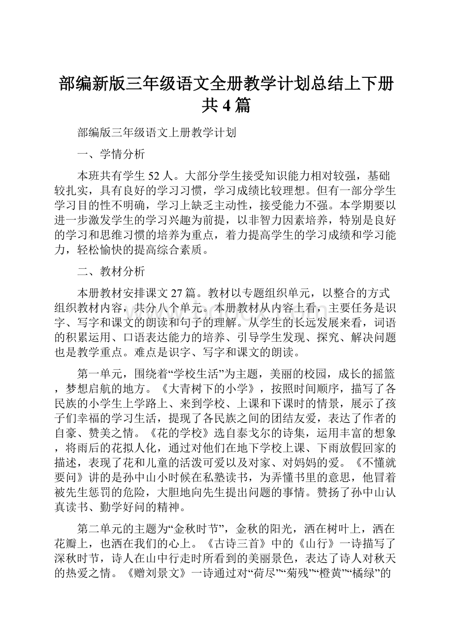 部编新版三年级语文全册教学计划总结上下册共4篇.docx_第1页