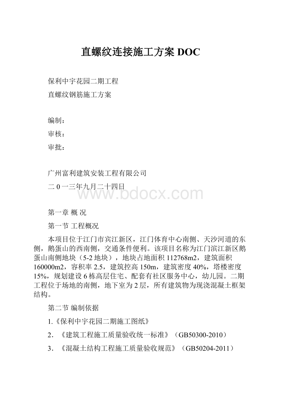 直螺纹连接施工方案DOC.docx