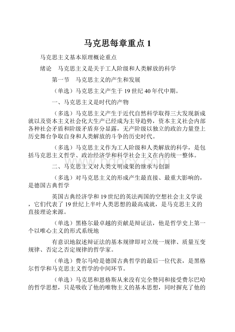 马克思每章重点 1.docx