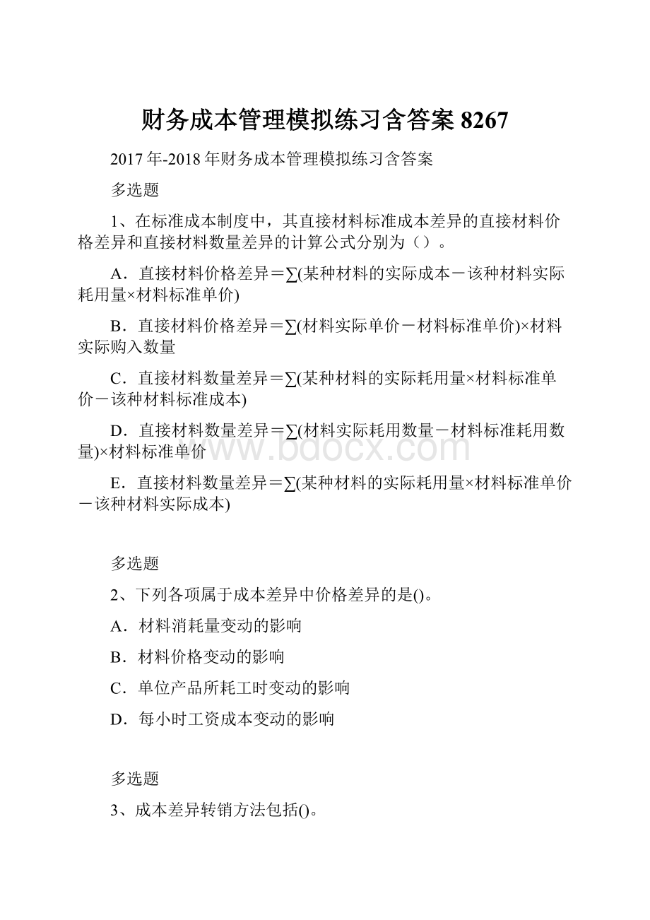 财务成本管理模拟练习含答案8267.docx