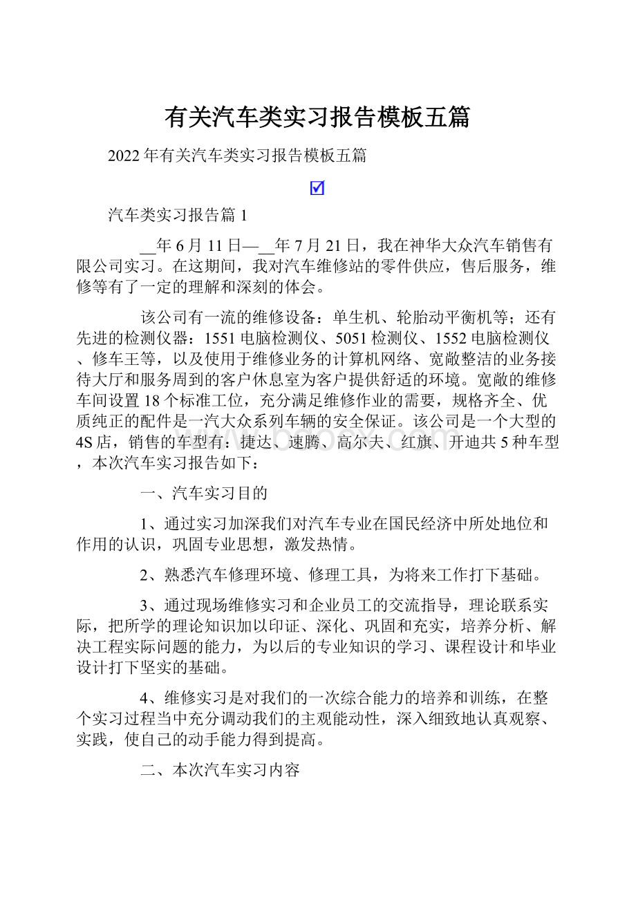 有关汽车类实习报告模板五篇.docx