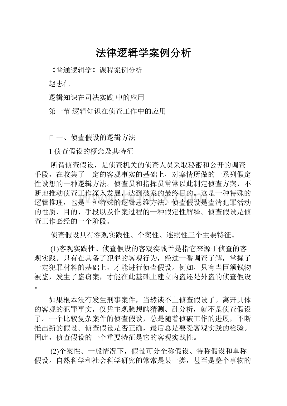 法律逻辑学案例分析.docx