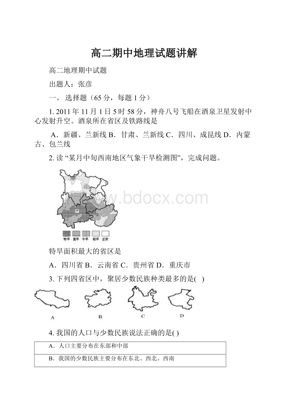 高二期中地理试题讲解.docx_第1页